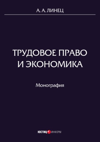 А. А. Линец. Трудовое право и экономика