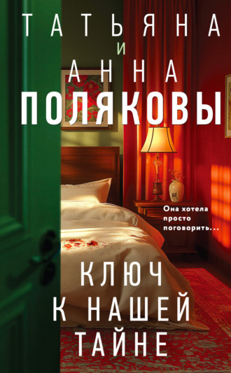 Обложка книги «Ключ к нашей тайне»