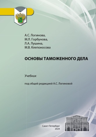 Обложка книги «Основы таможенного дела»