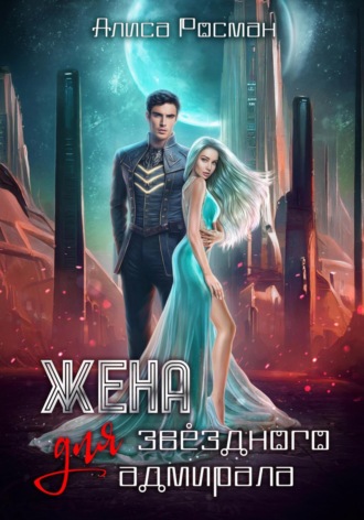 Обложка книги «Жена для звездного адмирала»