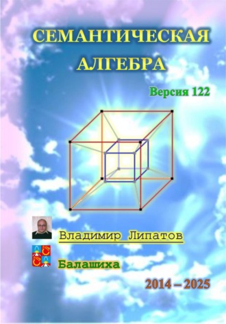 Обложка книги «Семантическая алгебра»