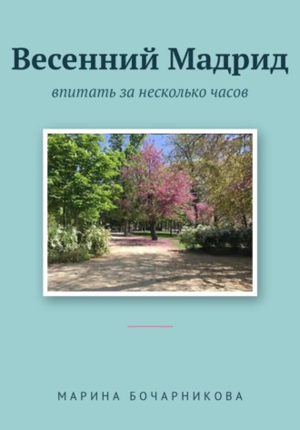 Обложка книги «Весенний Мадрид: Впитать за несколько часов»