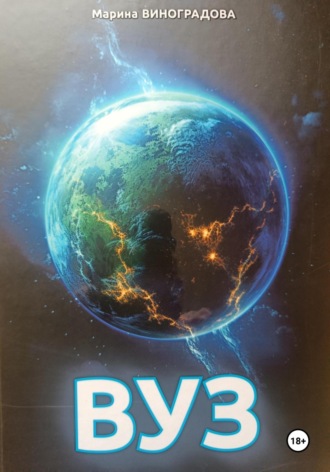 Обложка книги «ВУЗ»
