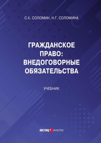 Обложка книги «Гражданское право. Внедоговорные обязательства»