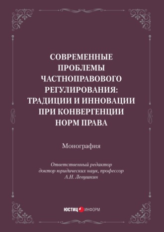 Обложка книги «Современные проблемы частноправового регулирования: традиции и инновации при конвергенции норм права. Монография»