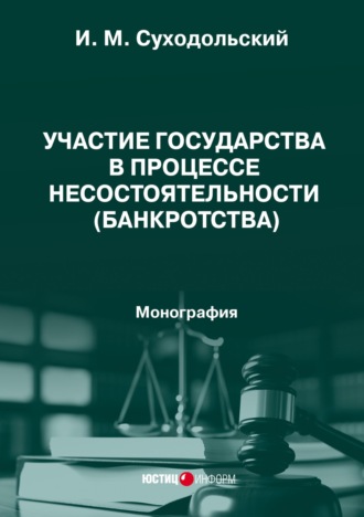 Обложка книги «Участие государства в процессе несостоятельности (банкротства). Монография»