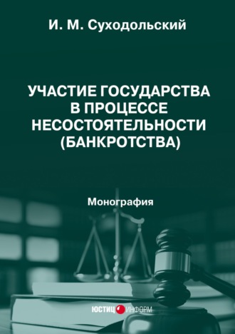 И. Суходольский. Участие государства в процессе несостоятельности (банкротства). Монография