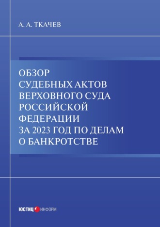 А. А. Ткачев. Обзор судебных актов Верховного Суда Российской Федерации за 2023 год по делам о банкротстве