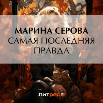 Обложка книги «Самая последняя правда»