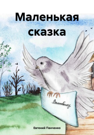 Обложка книги «Маленькая сказка»