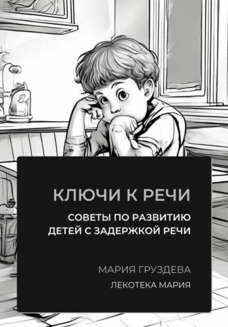 Обложка книги «Ключи к речи: советы по развитию детей с задержкой речи»