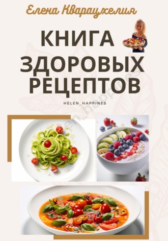Обложка книги «Книга здоровых рецептов»