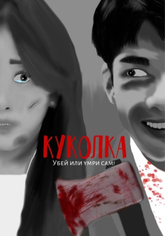 Обложка книги «Куколка»