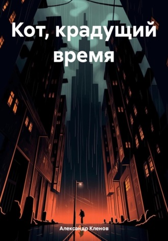 Обложка книги «Кот, крадущий время»