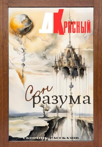 Обложка книги «Сон разума»