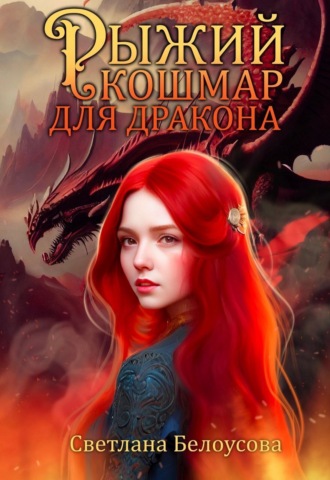 Обложка книги «Рыжий кошмар для дракона»