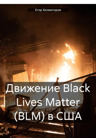 Егор Холмогоров. Движение Black Lives Matter (BLM) в США