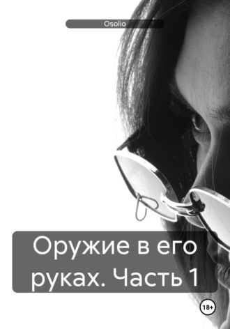Обложка книги «Оружие в его руках. Часть 1»