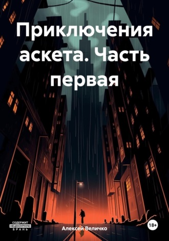 Обложка книги «Приключения аскета. Часть первая»