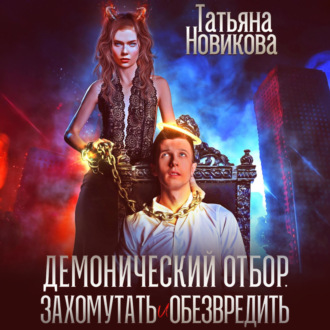 Обложка книги «Демонический отбор. Захомутать и обезвредить»