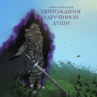 Обложка книги «Перерождение удручённой души»