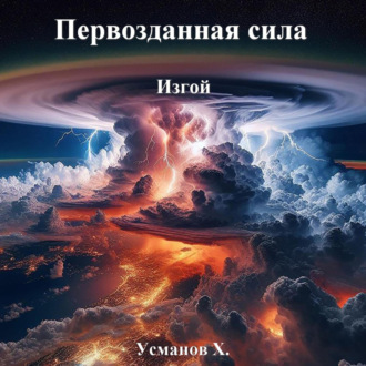 Обложка книги «Первозданная сила. Изгой»