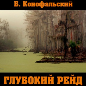 Обложка книги «Глубокий рейд»