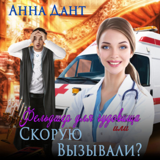 Обложка книги «Фельдшер для чудовища, или Скорую вызывали?»