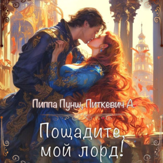 Обложка книги «Пощадите, мой лорд!»