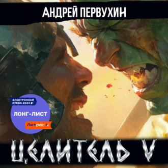 Обложка книги «Целитель. Книга пятая»