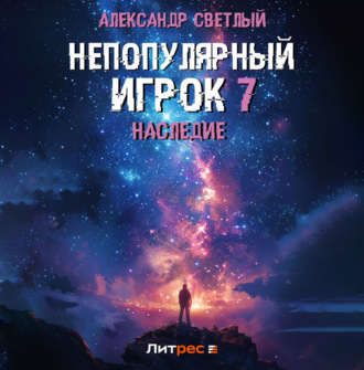 Обложка книги «Непопулярный игрок 7: Наследие»