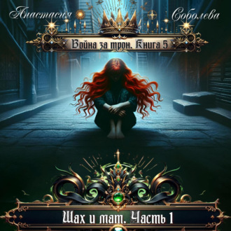 Обложка книги «Война за трон 5: Шах и мат. Часть 1»