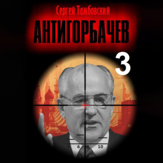 Обложка книги «Анти-Горбачев – 3»