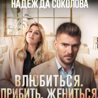 Обложка книги «Влюбиться. Прибить. Жениться»