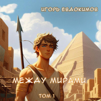 Обложка книги «Между мирами. Том 1»