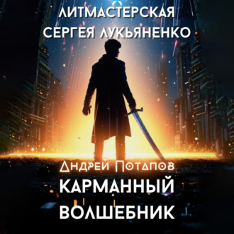 Обложка книги «Карманный волшебник»