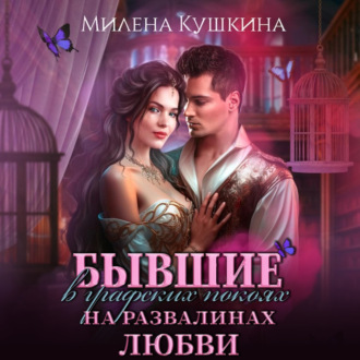 Обложка книги «Бывшие в графских покоях. На развалинах любви»