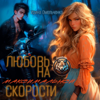 Обложка книги «Любовь на максимальной скорости»