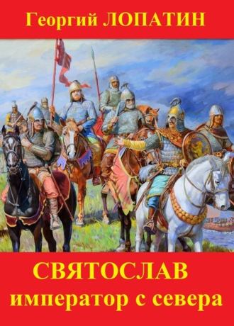Обложка книги «Святослав. Император с Севера»