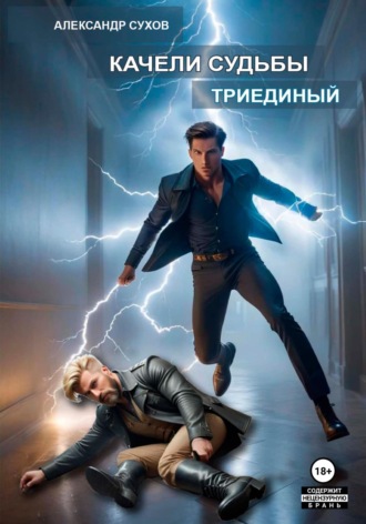 Обложка книги «Качели судьбы 2. Триединый»