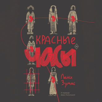 Обложка книги «Красные часы»