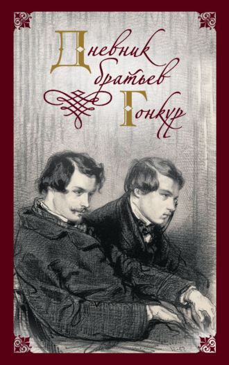 Обложка книги «Дневник братьев Гонкур»