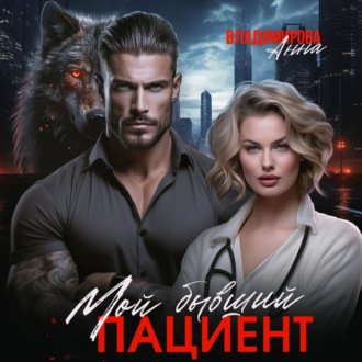Обложка книги «Мой бывший пациент»