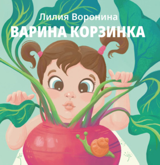 Обложка книги «Варина корзинка»