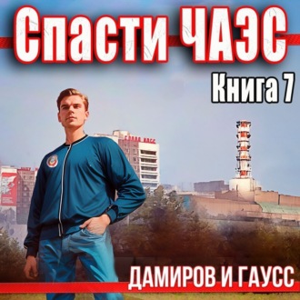 Обложка книги «Спасти ЧАЭС: 1987. Книга 7»
