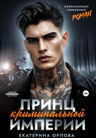 Обложка книги «Принц криминальной империи»