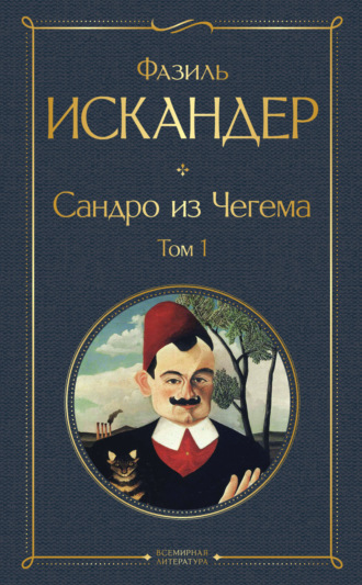 Обложка книги «Сандро из Чегема. Том 1»