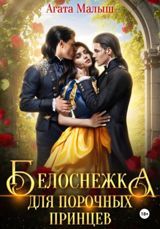 Обложка книги «Белоснежка для порочных принцев»