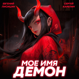 Обложка книги «Мое имя Демон 2»