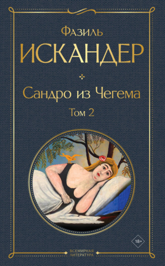 Обложка книги «Сандро из Чегема. Том 2»